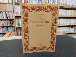 「パンタグリュエル物語」