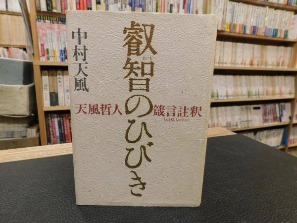 叡智のひびき」 天風哲人箴言註釈(中村天風) / 古本、中古本、古書籍の