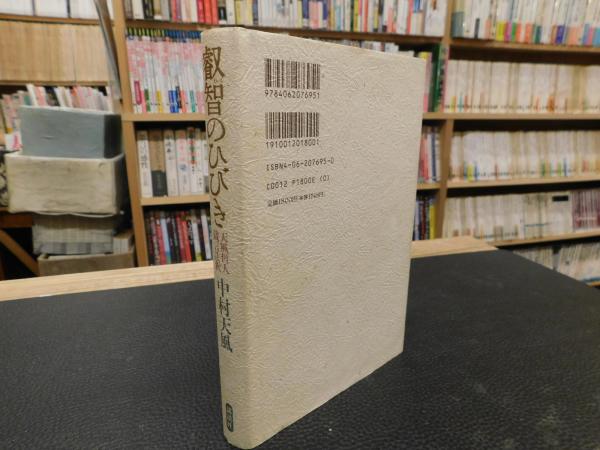 叡智のひびき」 天風哲人箴言註釈(中村天風) / 古本、中古本、古書籍の