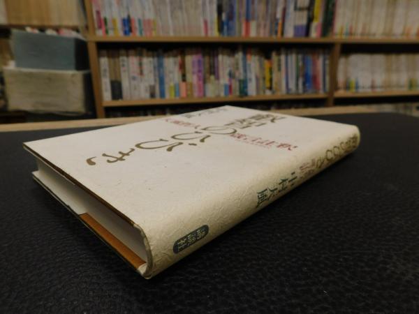 叡智のひびき」 天風哲人箴言註釈(中村天風) / 古本、中古本、古書籍の