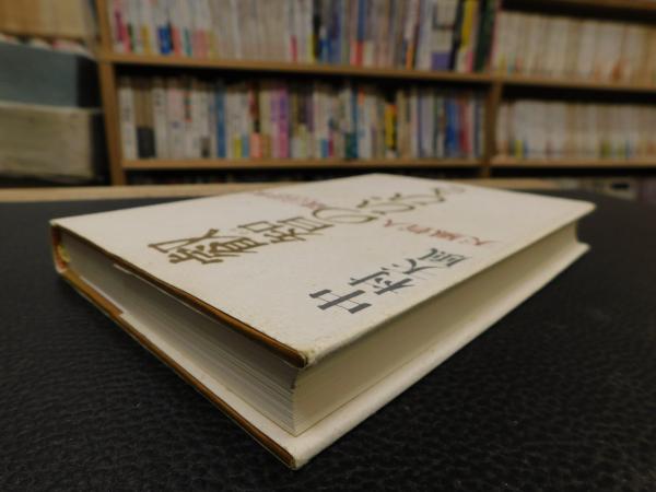 叡智のひびき」 天風哲人箴言註釈(中村天風) / 古本、中古本、古書籍の