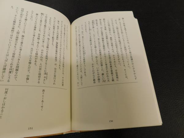 叡智のひびき」 天風哲人箴言註釈(中村天風) / 古本、中古本、古書籍の