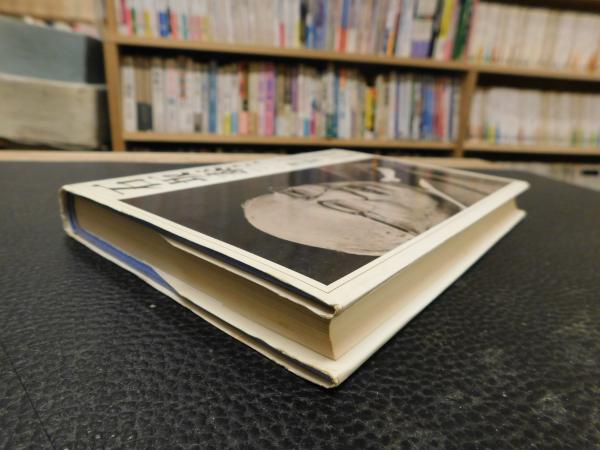 石坂泰三」 この気骨ある財界人(阪口昭 著) / 古本、中古本、古書籍の