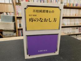 「三枝純郎博士の　改訂増補　痔のなおし方」