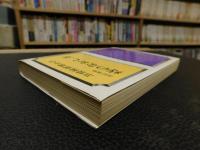 「三枝純郎博士の　改訂増補　痔のなおし方」