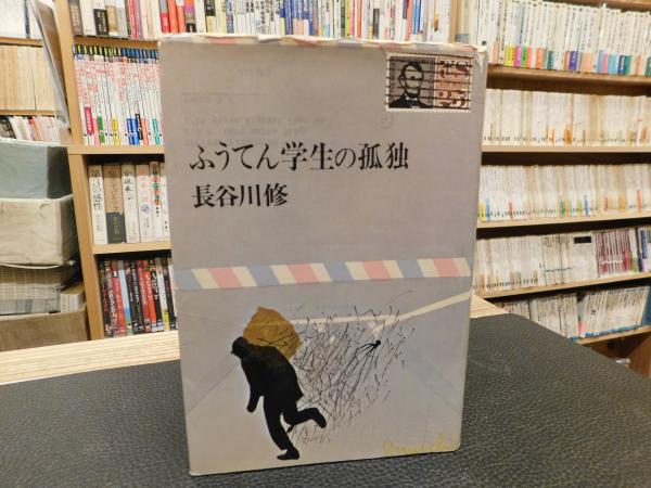 ふうてん学生の孤独」(長谷川修 著) / 古本、中古本、古書籍の通販は