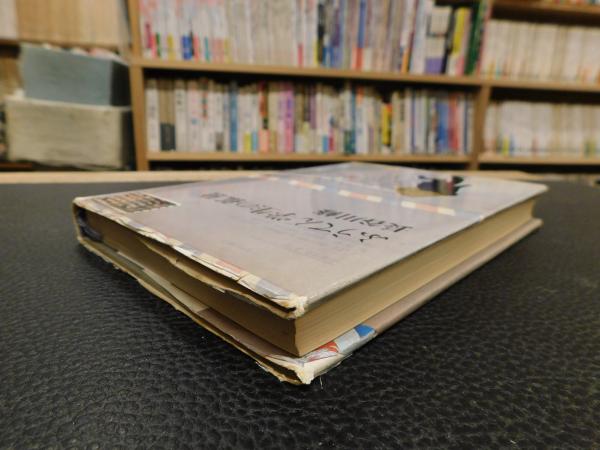 ふうてん学生の孤独」(長谷川修 著) / 古本、中古本、古書籍の通販は