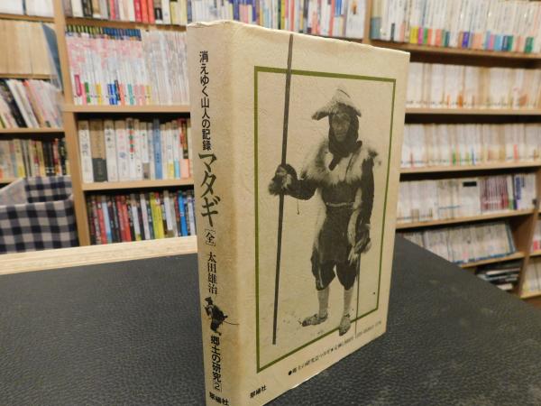 マタギ 消えゆく山人の記録 太田雄治 著 古本 中古本 古書籍の通販は 日本の古本屋 日本の古本屋