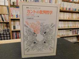 「カントの批判哲学」　 諸能力の理説