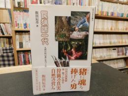 「罠猟師一代 」　九州日向の森に息づく伝統芸