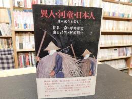 「異人・河童・日本人」　日本文化を読む