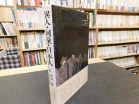 「異人・河童・日本人」　日本文化を読む