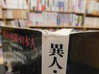 「異人・河童・日本人」　日本文化を読む