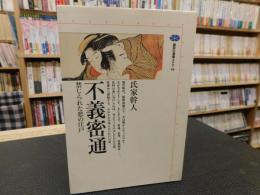 「不義密通」　禁じられた恋の江戸