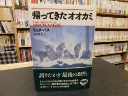 「帰ってきたオオカミ」