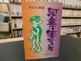 「みちのく新説　河童は生きている」