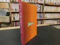 「みちのく新説　河童は生きている」