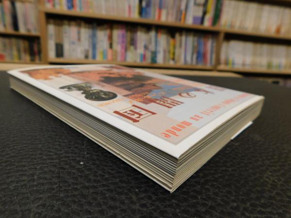 日本の開国」 エミール・ギメ あるフランス人の見た明治(尾本