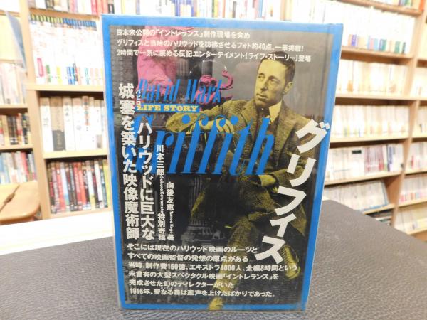 中古】 グリフィス ハリウッドに巨大な城塞を築いた映像魔術師