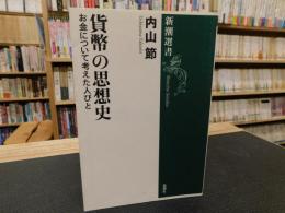 「貨幣の思想史」　お金について考えた人びと