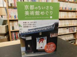 「京都のちいさな美術館めぐり」