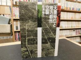 「天皇裕仁と地方都市空襲」