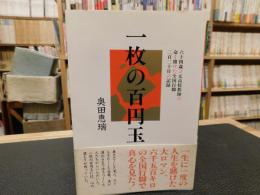 「一枚の百円玉」　人の心はこんなに温かい