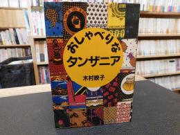 「おしゃべりなタンザニア」