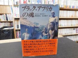 「ブラック・アフリカの魂」