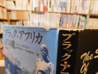 「ブラック・アフリカの魂」