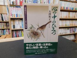 「心の中のひみつ」　法華経をもとにした創作物語集