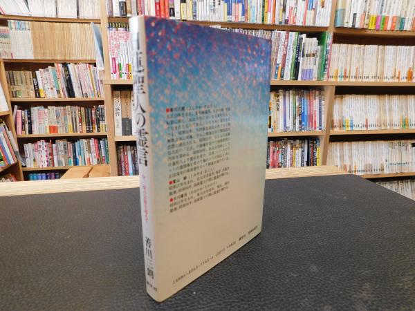 日蓮聖人の霊言」 今、一切の宗派を超えて(善川三朗 著) / 古本