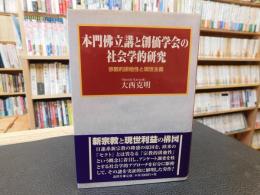 「本門佛立講と創価学会の社会学的研究 」　宗教的排他性と現世主義