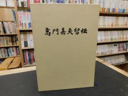 「高門嘉夫留伝」