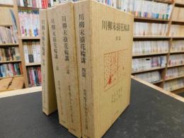 「川柳末摘花輪講　初篇～４篇　全４冊揃」