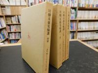 「川柳末摘花輪講　初篇～４篇　全４冊揃」