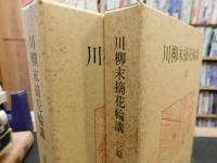 「川柳末摘花輪講　初篇～４篇　全４冊揃」