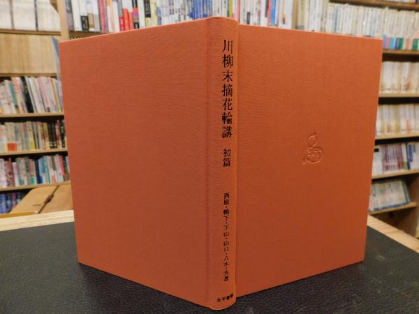 通販でクリスマス 初篇～4篇 川柳末摘花輪講 全4冊揃」(西原亮 古書 / ほか共著) 国文学研究