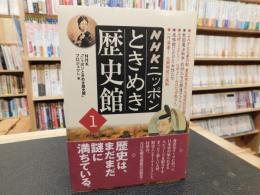 「NHKニッポンときめき歴史館　１」