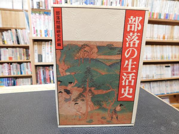 流行に  部落の生活史」(部落問題研究所 編) / 古本、中古本、古書籍の 政治学