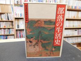 「部落の生活史」