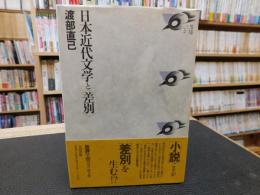 日本近代文学と<差別>