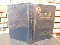 「二十年史」　愛媛県久万町合併２０周年記念