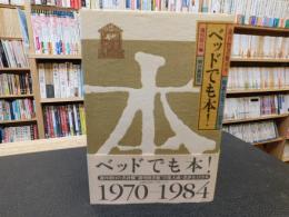 「ベッドでも本!」　週刊図書館40年(昭和45年-59年)