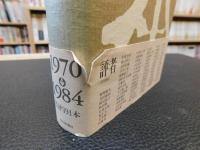 「ベッドでも本!」　週刊図書館40年(昭和45年-59年)