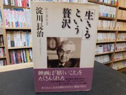 「生きる」という贅沢 　私の履歴書