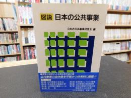 「図説　日本の公共事業」