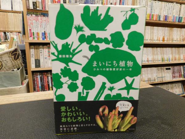 まいにち植物 ひみつの植物愛好家の一年 藤田雅矢 著 古書猛牛堂 古本 中古本 古書籍の通販は 日本の古本屋 日本の古本屋