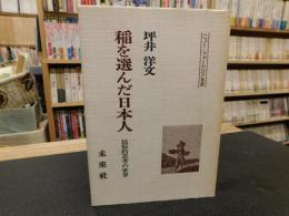 「稲を選んだ日本人」　民俗的思考の世界