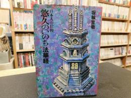 「日本人の信仰 　悠久のいのち　法華経」